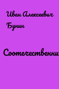 Соотечественник