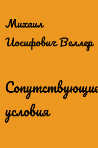Сопутствующие условия