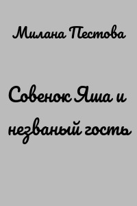 Совенок Яша и незваный гость