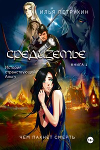 Средиземье: История странствующей Альгу. Книга 1. Чем пахнет Смерть