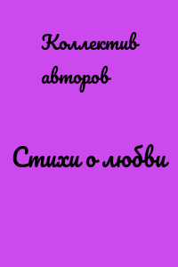 Стихи о любви