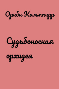 Судьбоносная орхидея