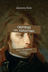 Сюрприз на Хэллоуин. И вот начинается история…