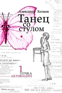 Танец со стулом. Точка активации. Книга 1