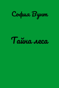 Тайна леса