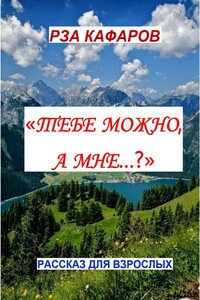 «Тебе можно, а мне…?». Рассказ для взрослых