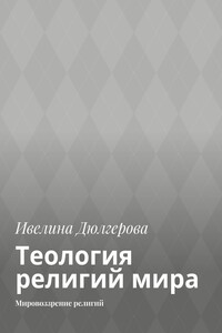Теология религий мира. Мировоззрение религий
