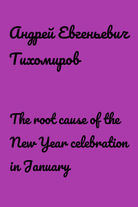 The root cause of the New Year celebration in January