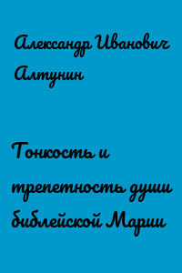 Тонкость и трепетность души библейской Марии