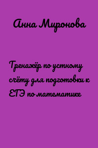 Тренажёр по устному счёту для подготовки к ЕГЭ по математике