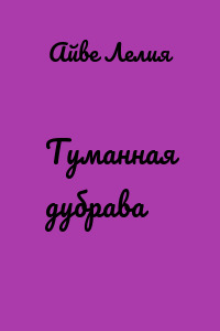 Туманная дубрава