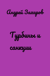 Турбины и санкции