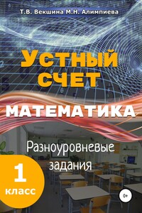 Устный счёт. Математика. Разноуровневые задания. 1 класс