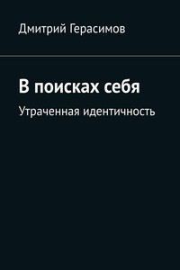 В поисках себя. Утраченная идентичность