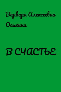 В СЧАСТЬЕ