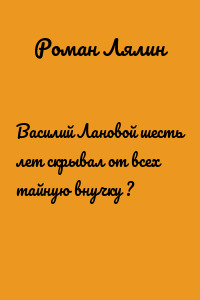 Василий Лановой шесть лет скрывал от всех тайную внучку ?