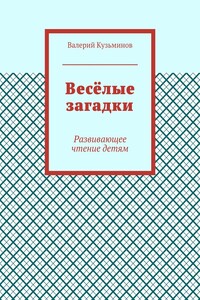 Весёлые загадки. Развивающее чтение детям