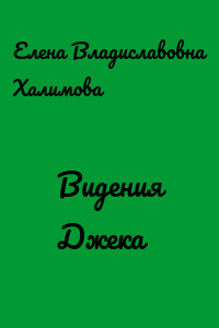 Видения Джека