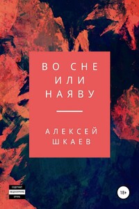 Во сне или на яву