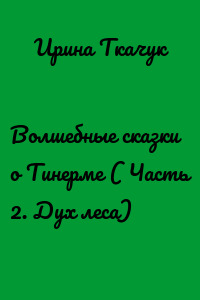 Волшебные сказки о Тинерме ( Часть 2. Дух леса)