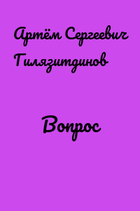 Вопрос