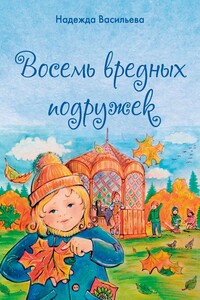 Восемь вредных подружек