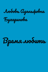 Время любить