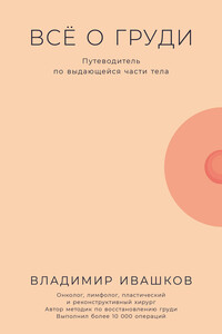 Всё о груди: Путеводитель по выдающейся части тела