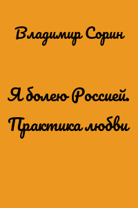 Я болею Россией. Практика любви
