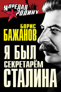 Я был секретарем Сталина