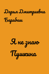 Я не знаю Пушкина