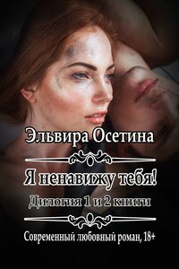 Я ненавижу тебя! Дилогия. 1 и 2 книги