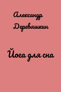 Йога для сна