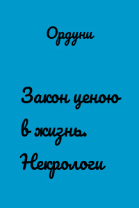 Закон ценою в жизнь. Некрологи