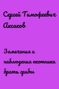 Замечания и наблюдения охотника брать грибы