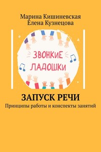 Запуск речи. Принципы работы и конспекты занятий