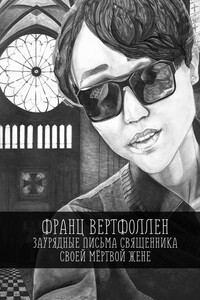 Заурядные письма священника своей мертвой жене