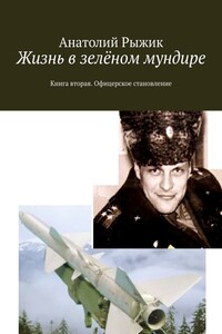Жизнь в зелёном мундире. Книга вторая. Офицерское становление