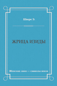 Жрица Изиды