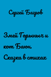 Змей Горыныч и кот Баюн. Сказка в стихах