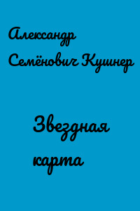 Звездная карта