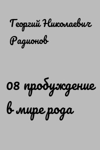 08 пробуждение в мире рода