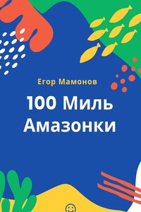 100 миль Амазонки