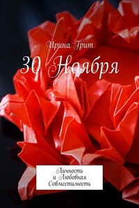 30 ноября. Личность и Любовная Совместимость