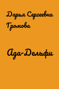 Ада-Дельфи