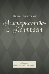 Альтернатива-2. Контраст. Научно-фантастический роман