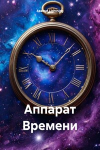 Аппарат Времени