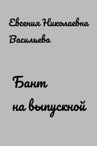 Бант на выпускной