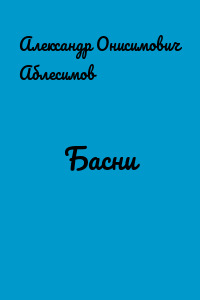 Басни