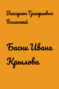 Басни Ивана Крылова